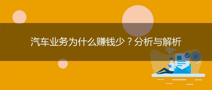 汽车业务为什么赚钱少？分析与解析
