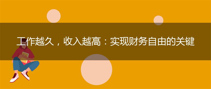 工作越久，收入越高：实现财务自由的关键