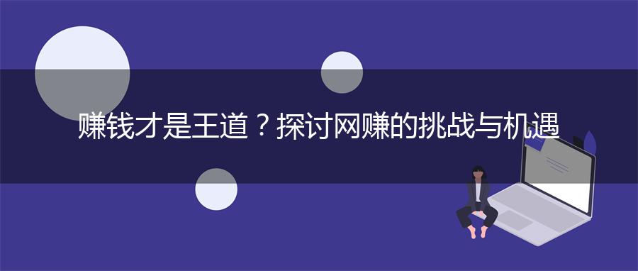 赚钱才是王道？探讨网赚的挑战与机遇