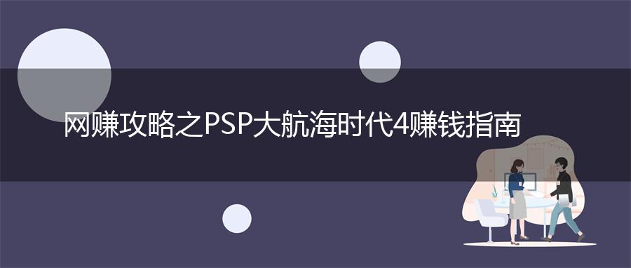 网赚攻略之PSP大航海时代4赚钱指南