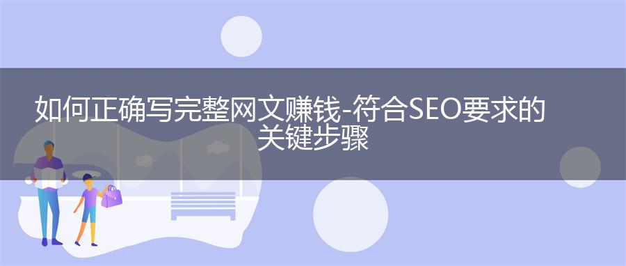 如何正确写完整网文赚钱 - 符合SEO要求的关键步骤