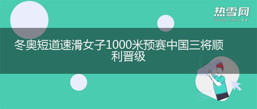 冬奥短道速滑女子1000米预赛 中国三将顺利晋级