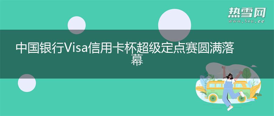 中国银行Visa信用卡杯超级定点赛圆满落幕