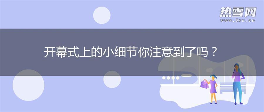 开幕式上的小细节你注意到了吗？