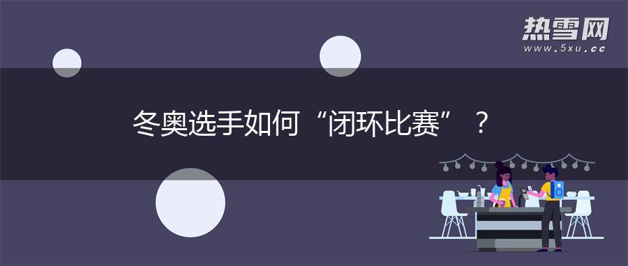 冬奥选手如何“闭环比赛”？