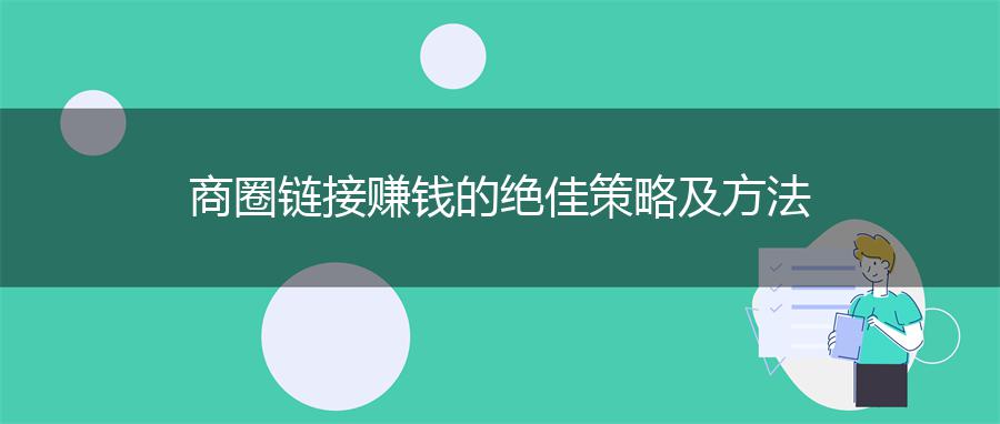 商圈链接赚钱的绝佳策略及方法