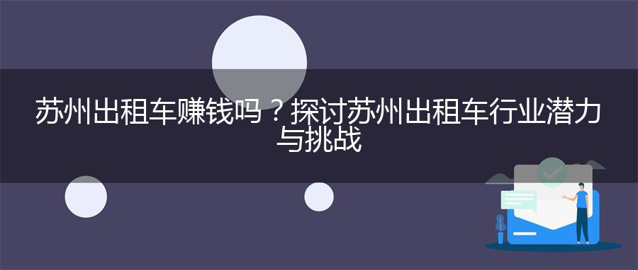 苏州出租车赚钱吗？探讨苏州出租车行业潜力与挑战