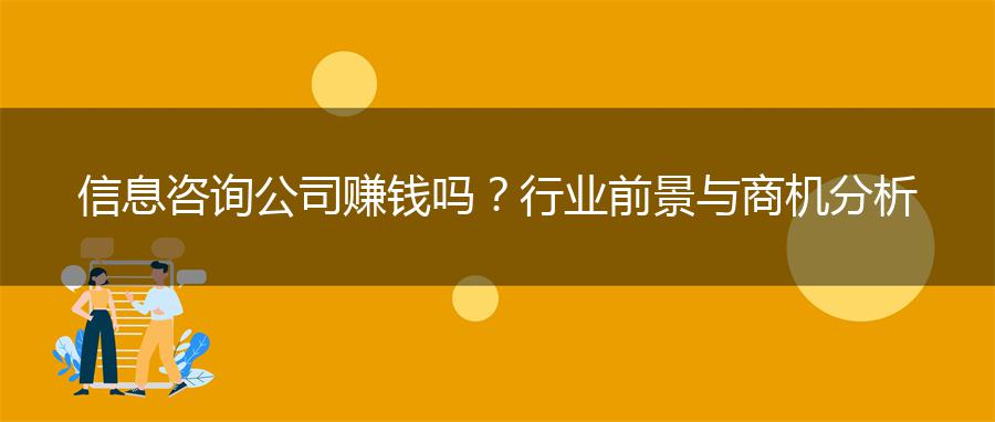 信息咨询公司赚钱吗？行业前景与商机分析