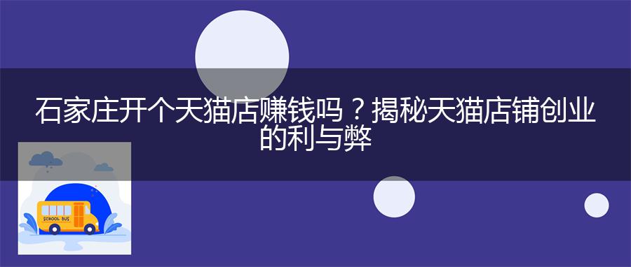 石家庄开个天猫店赚钱吗？揭秘天猫店铺创业的利与弊