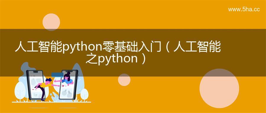 人工智能python零基础入门（人工智能之python）