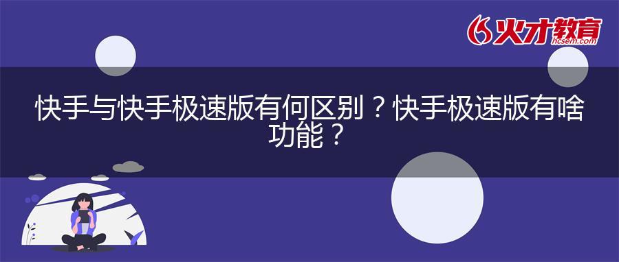 快手与快手极速版有何区别？快手极速版有啥功能？