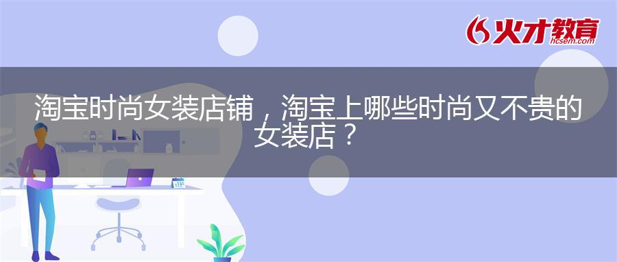 淘宝时尚女装店铺，淘宝上哪些时尚又不贵的女装店？