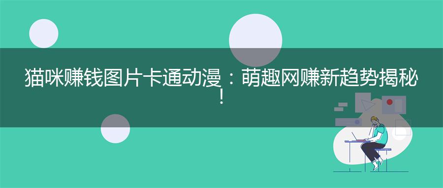 猫咪赚钱图片卡通动漫：萌趣网赚新趋势揭秘！