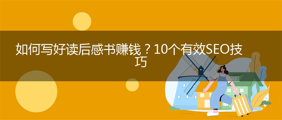 如何写好读后感书赚钱？10个有效SEO技巧