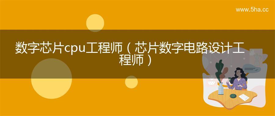 数字芯片cpu工程师（芯片数字电路设计工程师）