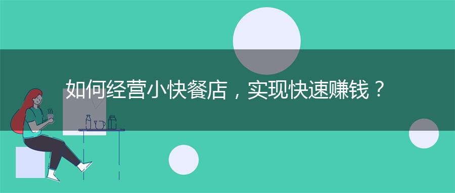 如何经营小快餐店，实现快速赚钱？