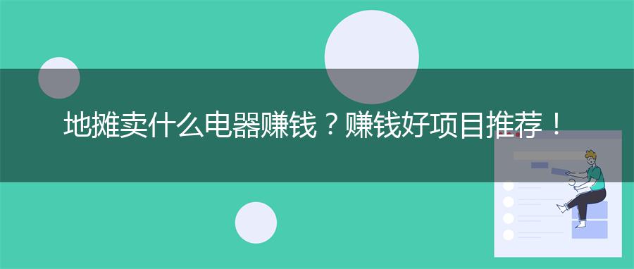 地摊卖什么电器赚钱？赚钱好项目推荐！