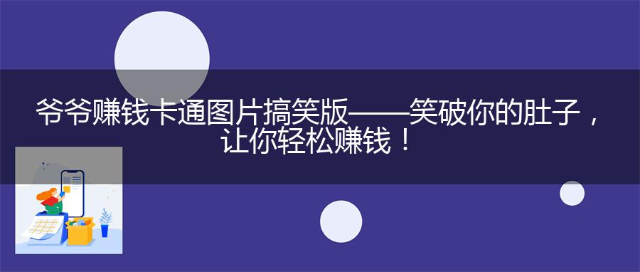 爷爷赚钱卡通图片搞笑版——笑破你的肚子，让你轻松赚钱！