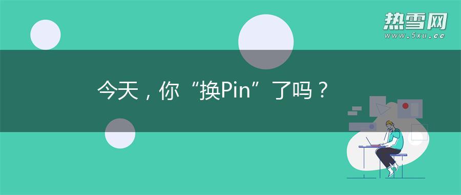 今天，你“换Pin”了吗？