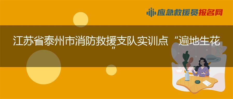 江苏省泰州市消防救援支队实训点“遍地生花”