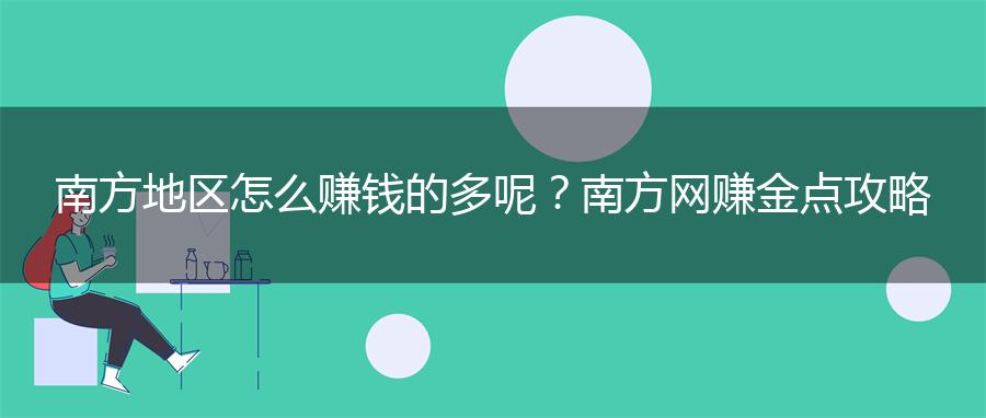 南方地区怎么赚钱的多呢？南方网赚金点攻略