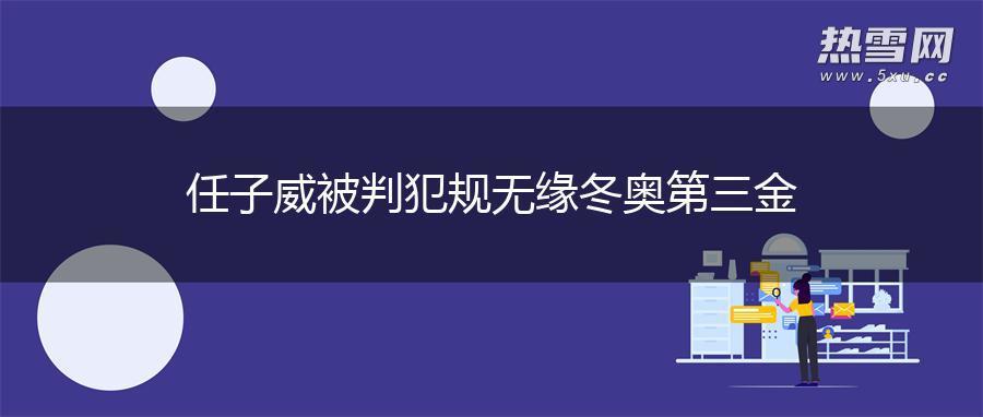 任子威被判犯规无缘冬奥第三金
