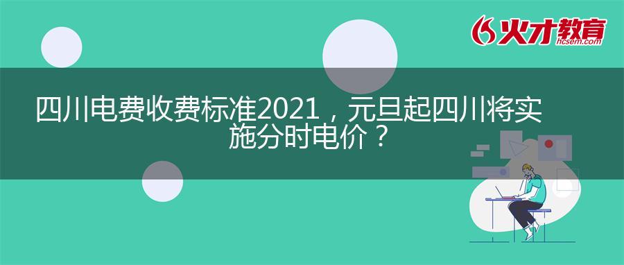 四川电费收费标准2021，元旦起四川将实施分时电价？