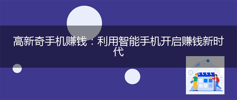 高新奇手机赚钱：利用智能手机开启赚钱新时代